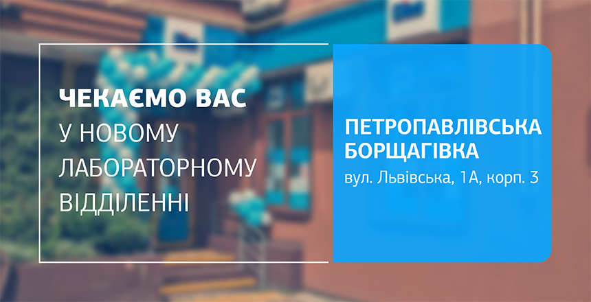 Фото - Нове відділення ДІЛА у Петропавлівській Борщагівці відкрито!