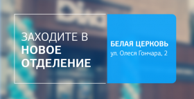Встречайте новое отделение ДІЛА в Белой Церкви! Сделайте шаг навстречу здоровью!