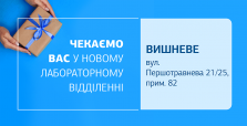 Здоров’я під контролем! Зустрічайте нове відділення ДІЛА у Вишневому!
