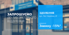 Саме час подбати про своє здоров’я – та ще й з вигодою! Даруємо -15% на дослідження у Здолбунові!