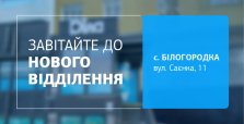 Здоровʼя поруч! Завітайте до нового відділення ДІЛА у Білогородці!