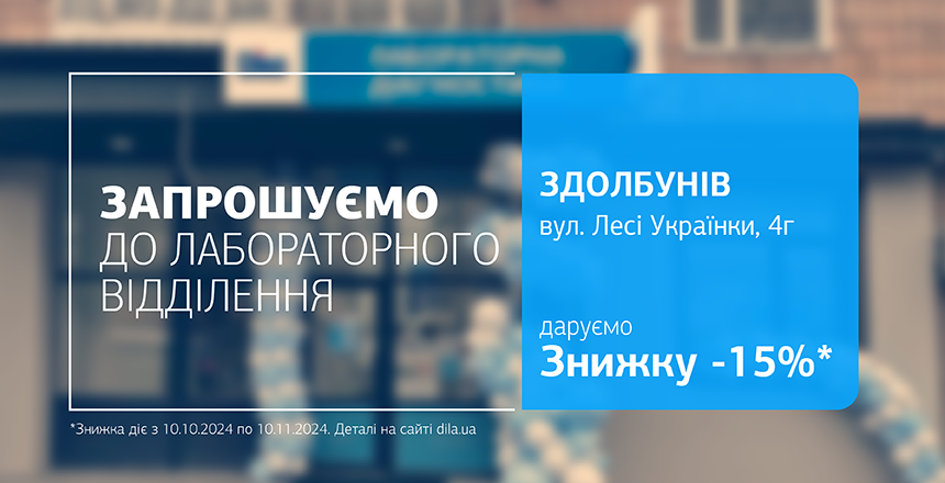 Фото - Піклуємось про ваше здоровʼя! Даруємо знижку -15% на діагностику у Здолбунові!