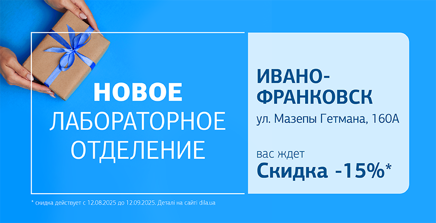 Фото - Новое отделение ДІЛА в Ивано-Франковске! Дарим 15% скидки до открытия!
