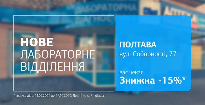 Фото - Зустрічайте нове відділення ДІЛА у Полтаві!