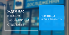 С заботой о вашем здоровье – ждем вас в новом отделении ДІЛА в Черновцах!