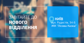 Точність, якій довіряють – тепер ще ближче! +1 відділення ДІЛА у Києві відкрито!