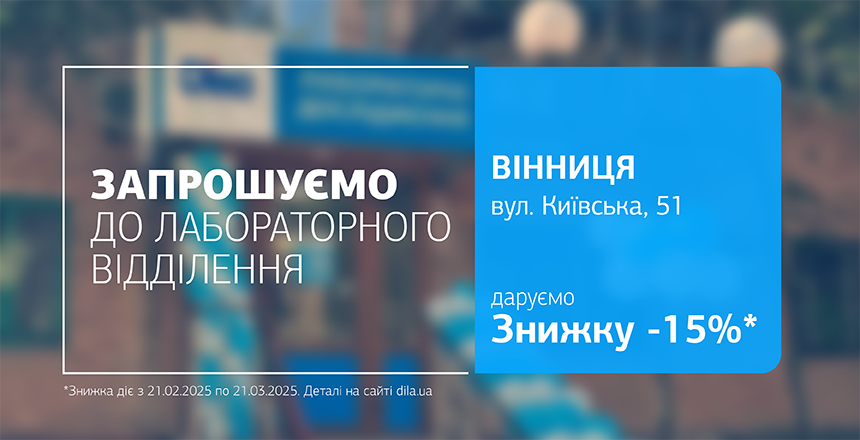 Фото - Обирайте дослідження у Вінниці зі знижкою 15%!