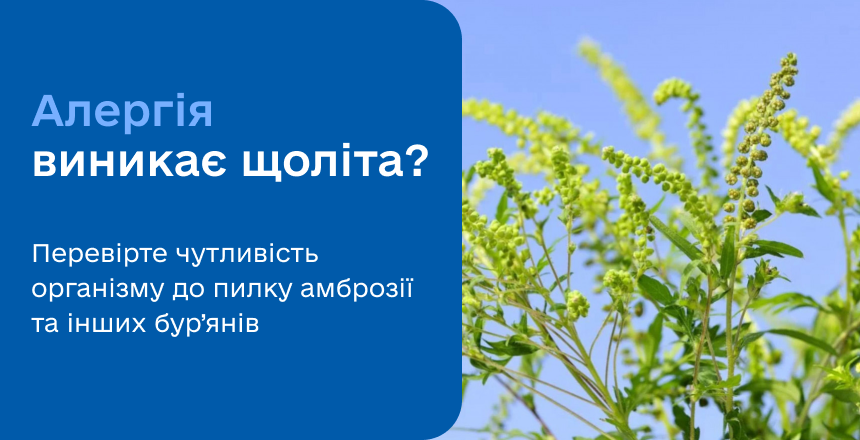 Фото - Алергія на пилок бур’янів: симптоми та лабораторна діагностика