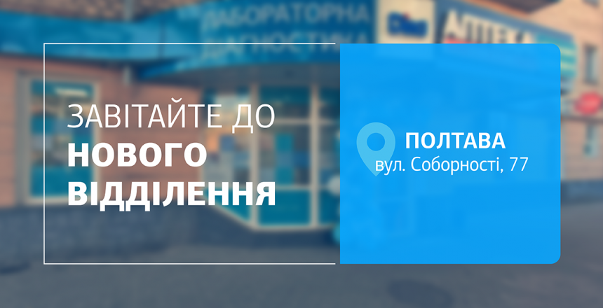 Фото - Турбуйтесь про здоров’я з ДІЛА! Чекаємо вас у новому відділенні в Полтаві! 