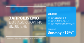 Здоров’я без компромісів! Даруємо 15% знижки на дослідження у Львові