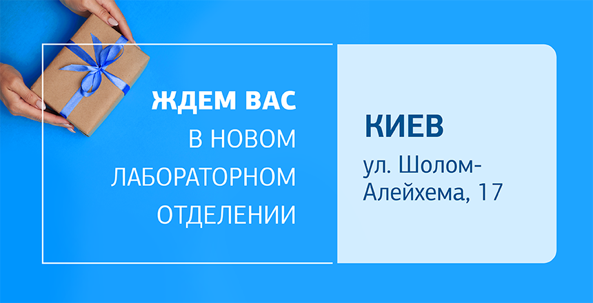 Фото - Новое отделение ДІЛА в Киеве открыто! Ждем вас на качественную лабораторную диагностику!