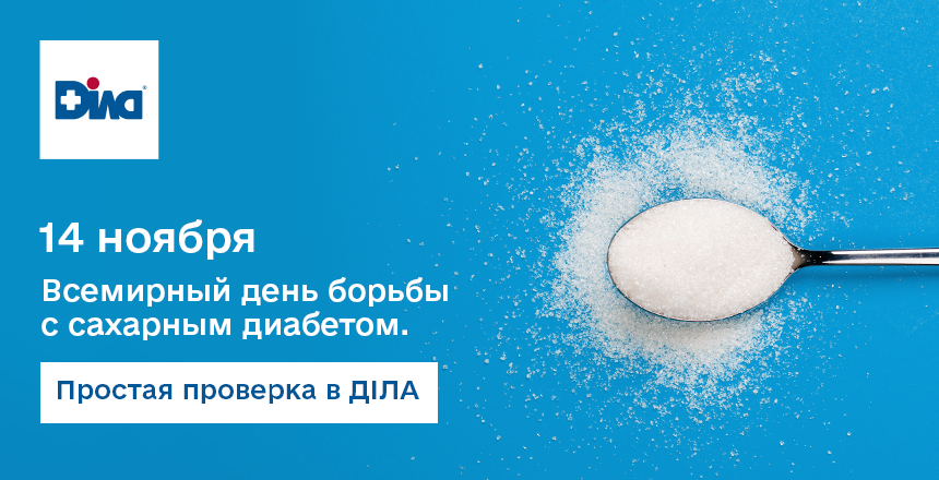 Фото - 14 ноября – Всемирный день борьбы с сахарным диабетом