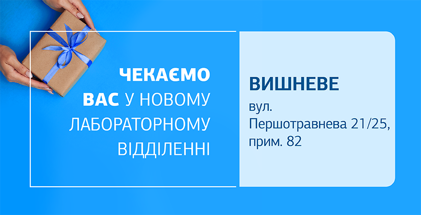 Фото - Здоров’я під контролем! Зустрічайте нове відділення ДІЛА у Вишневому!