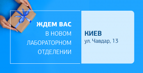 Забота о здоровье теперь рядом! Встречайте новое отделение ДІЛА в Киеве!