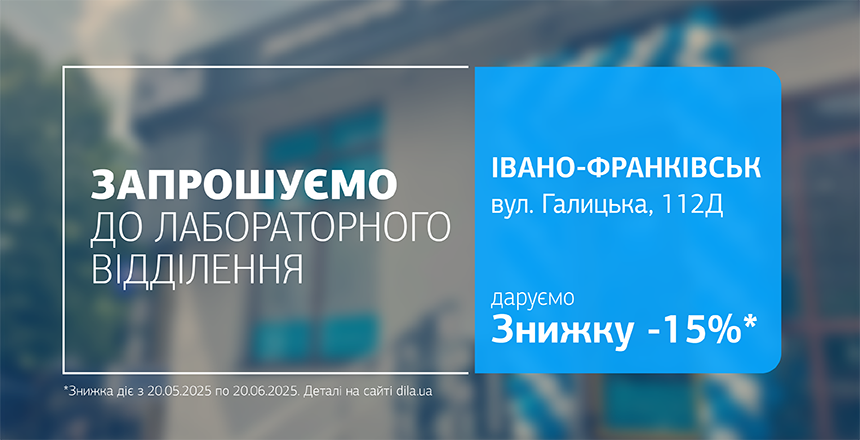 Фото - Даруємо 15% знижки на дослідження у новому відділенні ДІЛА в Івано-Франківську!