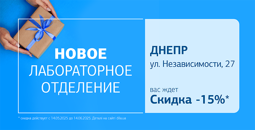 Фото - Дарим 15% скидки на исследования в новом отделении ДІЛА в Днепре!