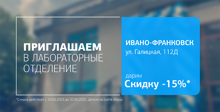 Фото - Дарим 15% скидки на исследования в новом отделении ДІЛА в Ивано-Франковске!