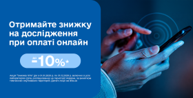 Отримуйте знижку до 10% за замовлення і оплату досліджень на сайті!