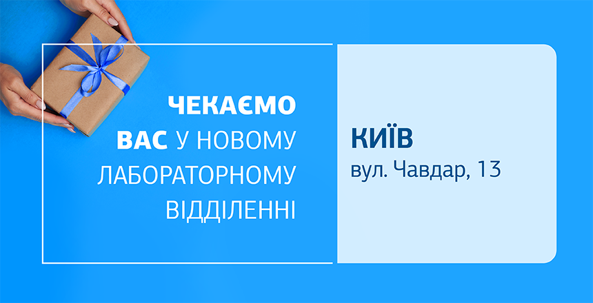 Фото - Турбота про здоров’я тепер поруч! Зустрічайте нове відділення ДІЛА у Києві!