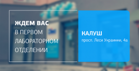 Картинка - Первое отделение ДІЛА в Калуше открыто! Ждем вас на лабораторную диагностику!