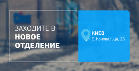 Рядом, чтобы заботиться о важном! Встречайте новое отделение ДІЛА в Киеве! 