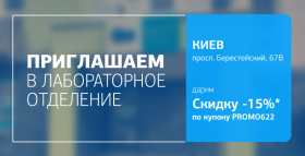 Позаботьтесь о здоровье легко и выгодно! Дарим скидку 15% на исследования в отделении на Берестейском проспекте!