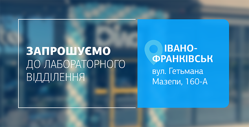 Фото - Комфорт, швидкість, зручність! Завітайте до нового відділення ДІЛА у Івано-Франківську!