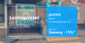 Нове відділення ДІЛА у Дніпрі! Даруємо 15% знижки на лабораторну діагностику!