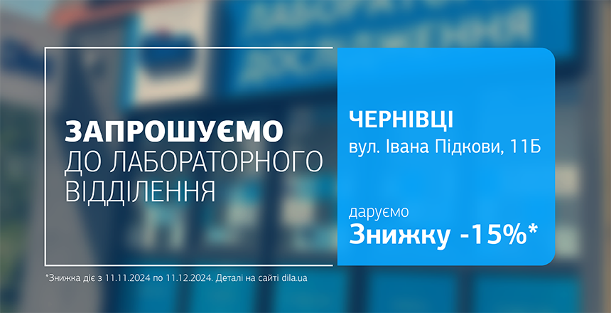 Фото - Сучасна діагностика поруч! Даруємо -15% знижки на дослідження у Чернівцях!