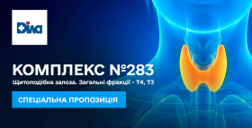 Картинка - Оцінка стану щитоподібної залози: Комплекс № 283 Щитоподібна залоза. Загальні фракції - Т4, Т3