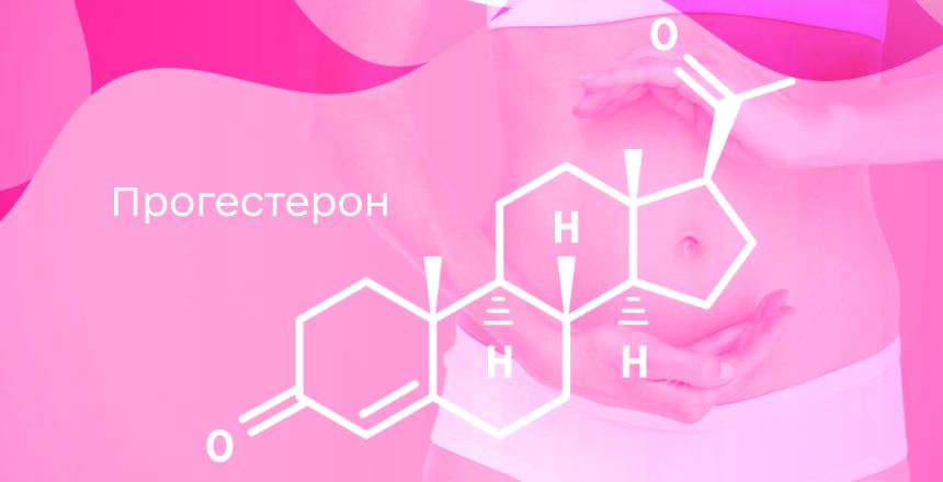 Фото - Прогестерон у жінок: чому він такий важливий і як контролювати його рівень?