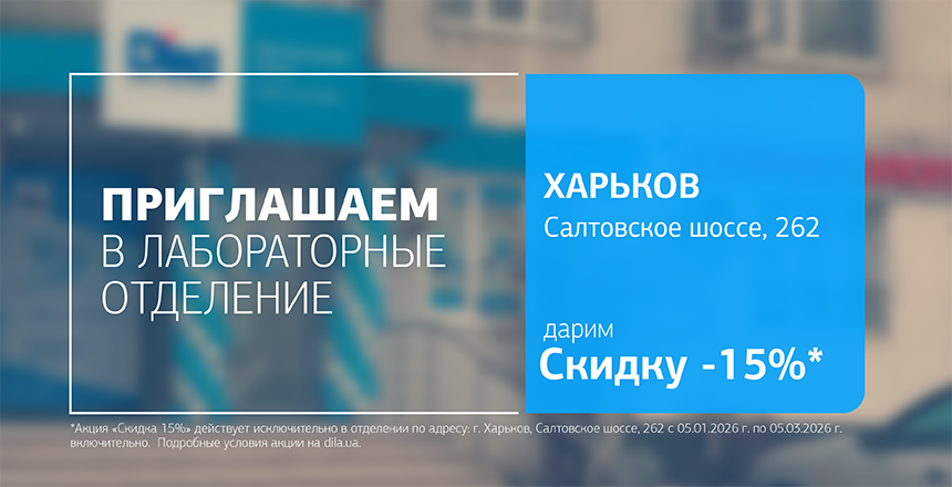 Фото - Время заботиться о здоровье! Дарим 15% скидки на исследования в ДІЛА!