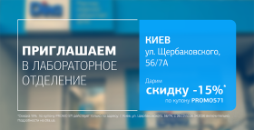 Идеальное время для заботы о здоровье с ДІЛА! Дарим скидку 15% на исследования!