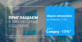 Дарим 15% скидки на исследования в новом отделении ДІЛА в Ивано-Франковске!