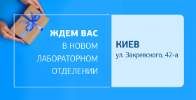 Диагностика в нескольких шагах! Встречайте новое отделение ДІЛА в Киеве!