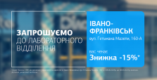 Нове відділення ДІЛА в Івано-Франківську! Даруємо 15% знижки до відкриття!