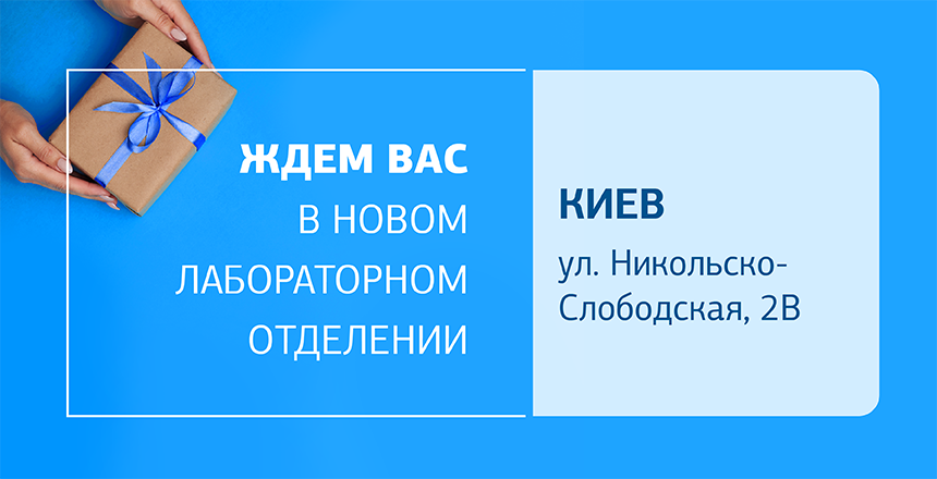 Фото - Встречайте новое отделение ДІЛА в Киеве! Ждем вас на качественную диагностику! 