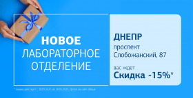 Новое отделение ДІЛА в Днепре! Дарим 15% скидки на лабораторную диагностику!