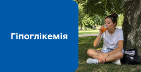 Картинка - Гіпоглікемія: причини, симптоми та сучасне лікування