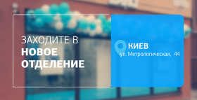 Комфорт, точность, забота! Встречайте новое отделение ДІЛА в Киеве!