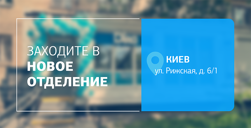 Фото - Ближе к вам и к здоровью! Встречайте новое отделение ДІЛА в Киеве!