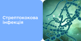 Картинка - Стрептококова інфекція: від симптомів до методів лікування