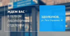 Картинка - Ждем вас в первом отделении ДІЛА в Здолбунове!