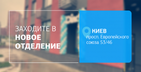Еще ближе, еще удобнее! Новое отделение ДІЛА в Подольском районе Киева открыто!