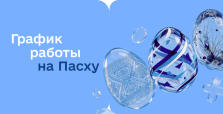 График работы на Пасху!