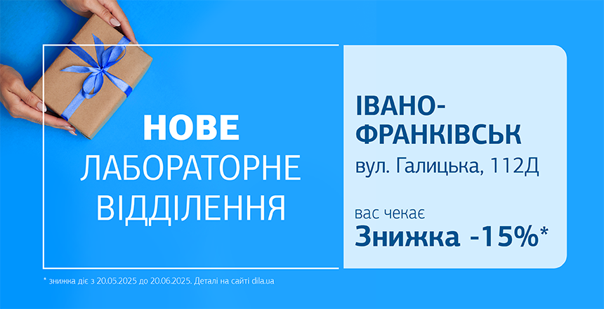 Фото - Даруємо 15% знижки на дослідження у новому відділенні ДІЛА у Івано-Франківську!