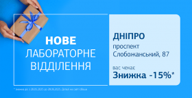 Нове відділення ДІЛА у Дніпрі! Даруємо 15% знижки на лабораторну діагностику!