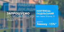 Турбуйтесь про найголовніше! Даруємо 15% знижку на дослідження у Камʼянці-Подільському!