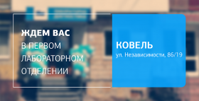 Позаботьтесь о своем здоровье! Ждем вас в первом отделении ДІЛА в Ковеле!