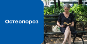Картинка - Остеопороз: причины, симптомы и современная диагностика